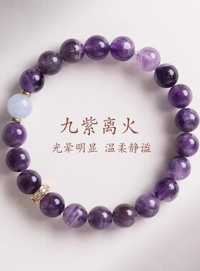 普陀山同款天然乌拉圭紫水晶手串新中式九紫离火水晶手链女款批发