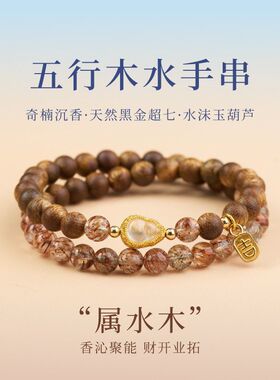 沉香水晶手串五行补水木手链缺水补木属性黑金超七奇楠檀木女双圈