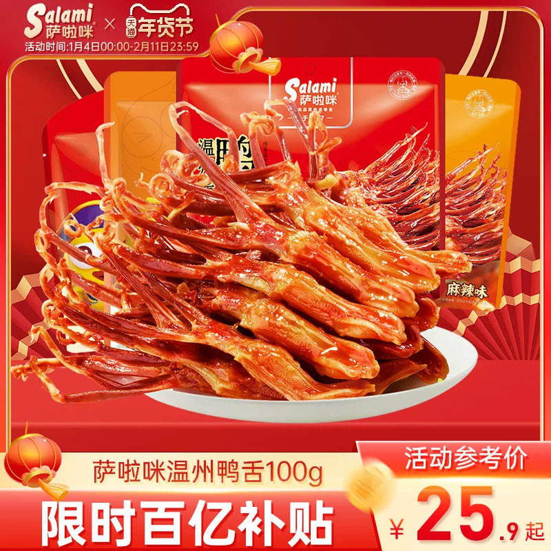 萨啦咪官方卤鸭舌萨拉米鸭舌零食休闲小吃食品萨拉咪温州特色正品,零食/坚果/特产,鸭肉零食,淘宝优惠券,粉丝福利购,淘宝优惠卷