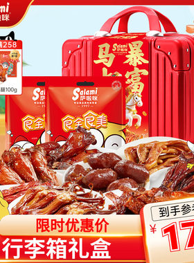 萨啦咪行李箱节日礼盒送人实用送礼走亲戚高端礼盒休闲零食大礼包