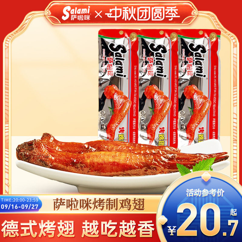 萨啦咪日常休闲开袋即食烤制鸡翅图片