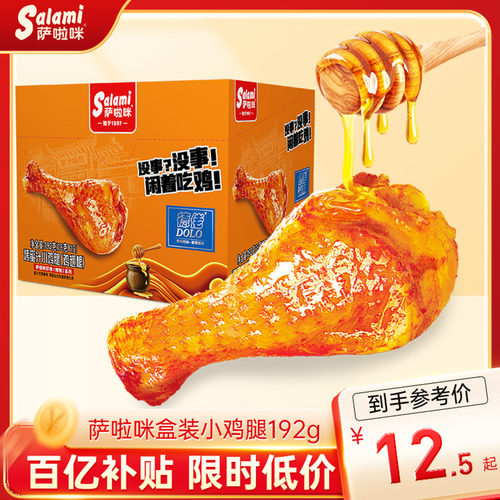 萨啦咪蜜汁味小鸡腿192g整箱