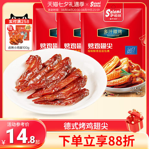 烤制鸡翅尖萨啦咪温州特色