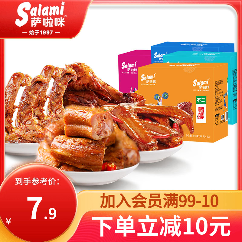 萨啦咪不二麻辣香辣鸭脖熟食特产肉类零食鸭脖子整箱20包盒装