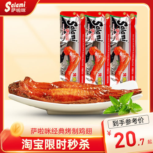 萨啦咪日常休闲开袋即食烤制鸡翅