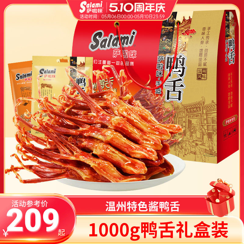 萨啦咪酱鸭舌卤味大土豪礼盒版1000g温州特色萨拉米大礼包