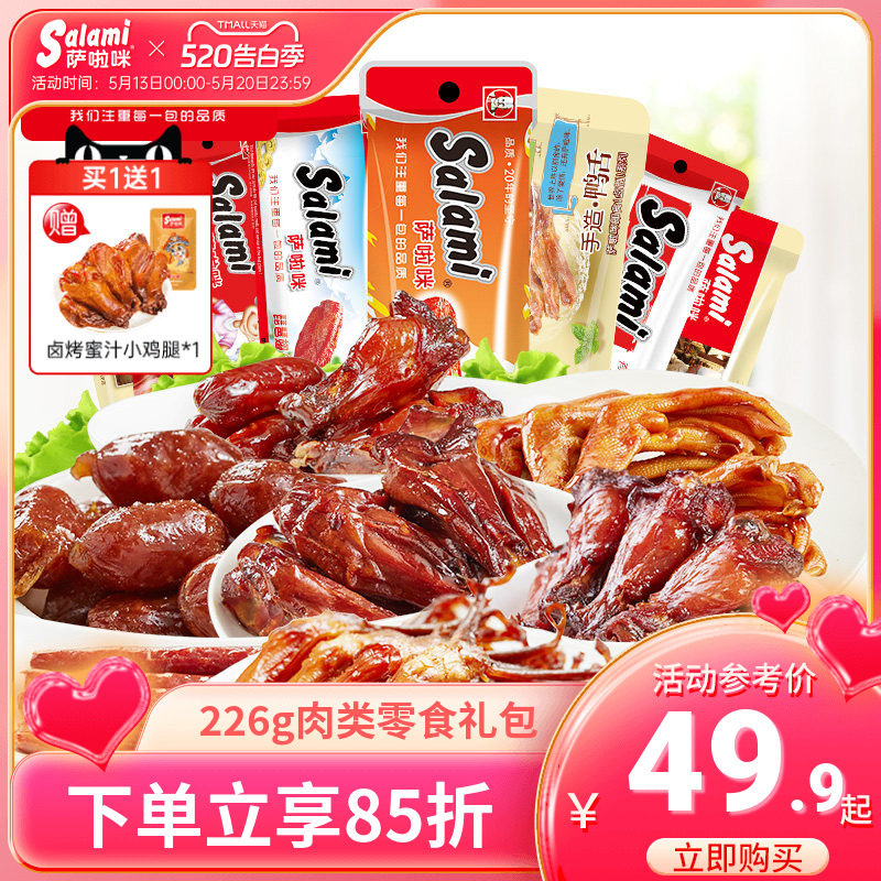 萨啦咪官方肉类零食大礼包特产小吃办公室休闲美食226g鸡翅鸭舌