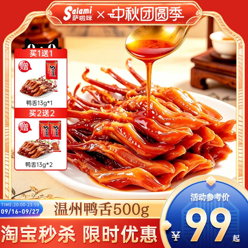 萨啦咪鸭舌温州特产零食小吃休闲图片