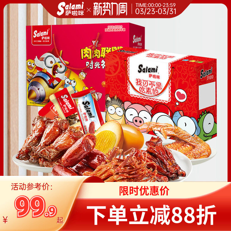 萨啦咪肉类零食礼包21包节日礼盒送礼走亲戚温州特产伴手礼整箱