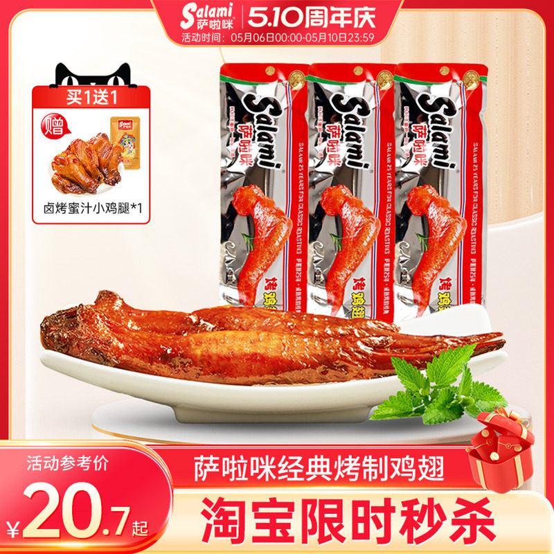 萨啦咪官方烤鸡翅萨拉米鸡翅温州特色零食小吃食品休闲萨拉咪解馋