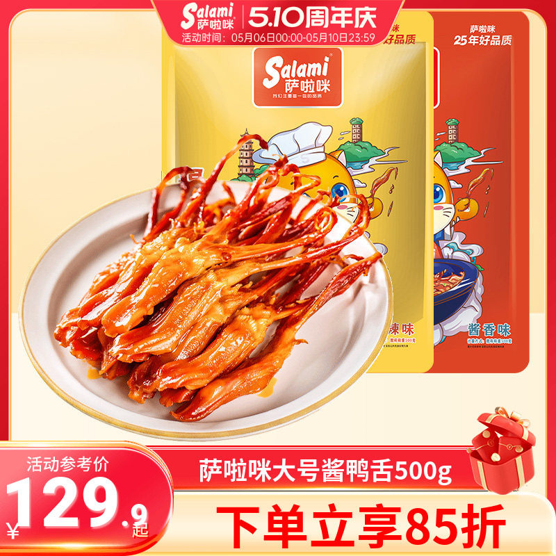 萨啦咪大鸭舌开袋即食温州特色零食休闲食品500g萨拉米香辣鸭舌