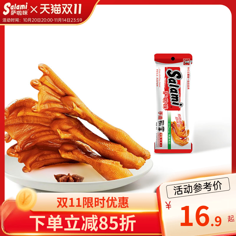萨啦咪卤味鸭掌开袋即食