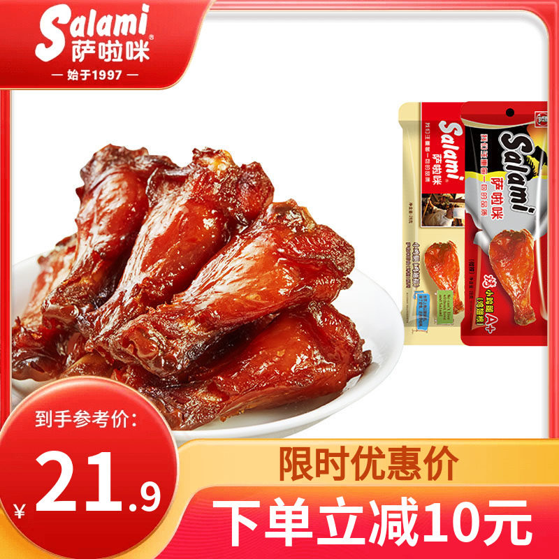 萨啦咪香辣小鸡腿烤制鸡根翅鸡肉零食温州特色萨拉米即食解馋零食