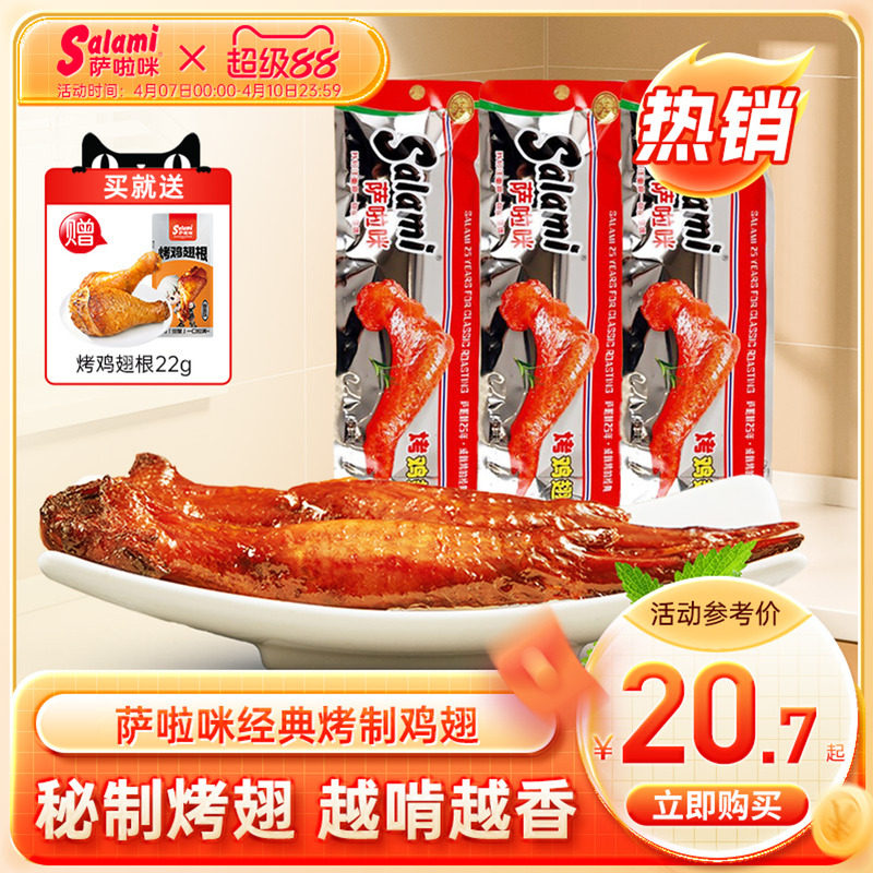 萨啦咪官方烤鸡翅萨拉米鸡翅温州特色零食小吃食品休闲萨拉咪解馋