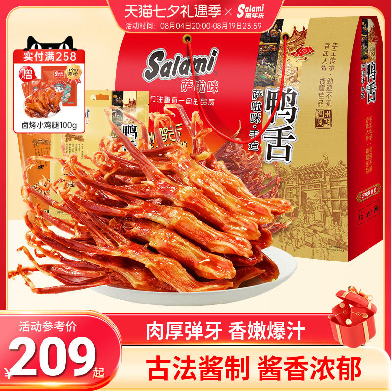 萨啦咪酱鸭舌卤味大土豪礼盒版500g*2温州特色萨拉米大礼包送人
