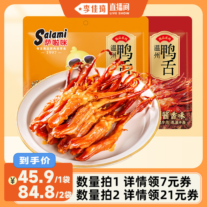 【李佳琦直播间】萨啦咪大鸭舌温州特产零食鸭舌158g