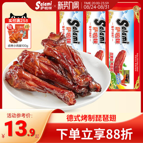 琵琶翅84g小吃食品萨啦咪