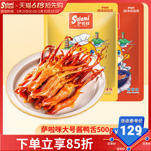 萨啦咪鸭舌休闲500g卤味年货