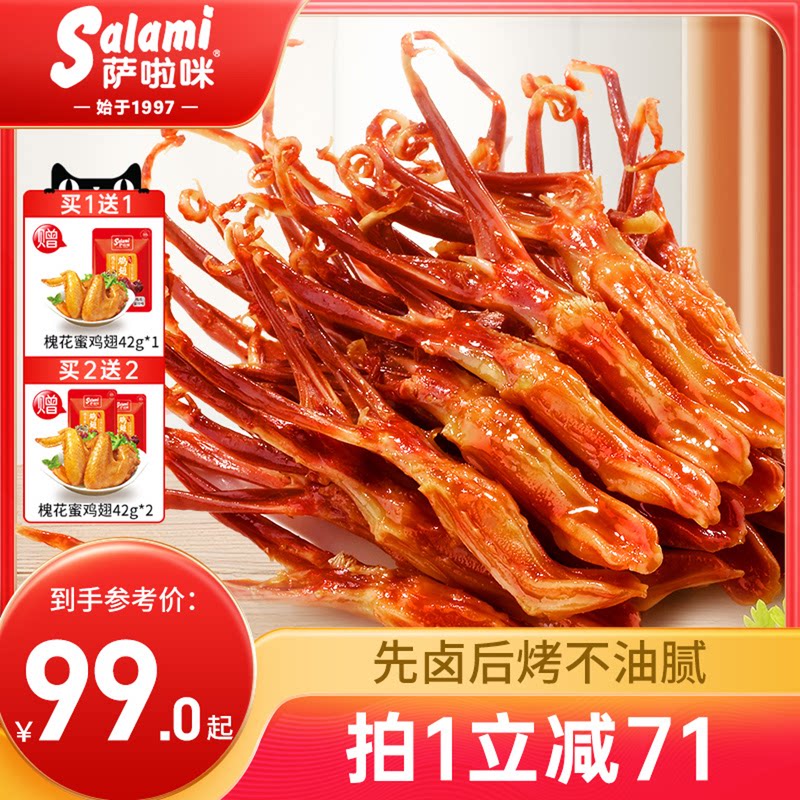 萨啦咪官方酱香卤鸭舌温州特色零食小吃休闲食品萨拉米萨拉咪500g