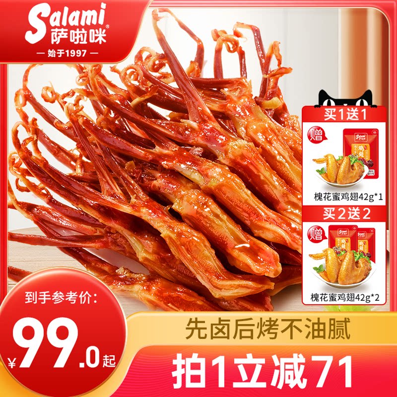 萨啦咪官方酱香卤鸭舌温州特色零食小吃休闲食品萨拉米萨拉咪500g