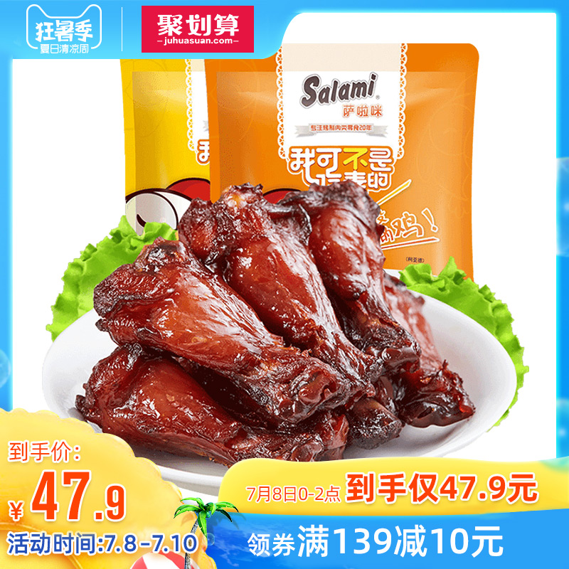 萨啦咪 烤小鸡腿香辣味鸡翅根肉类零食办公室休闲小吃真空装435g