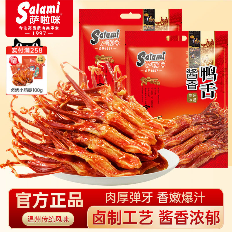 萨啦咪温州特产酱香鸭舌香辣零食大鸭舌头500g*2萨拉米官方商用