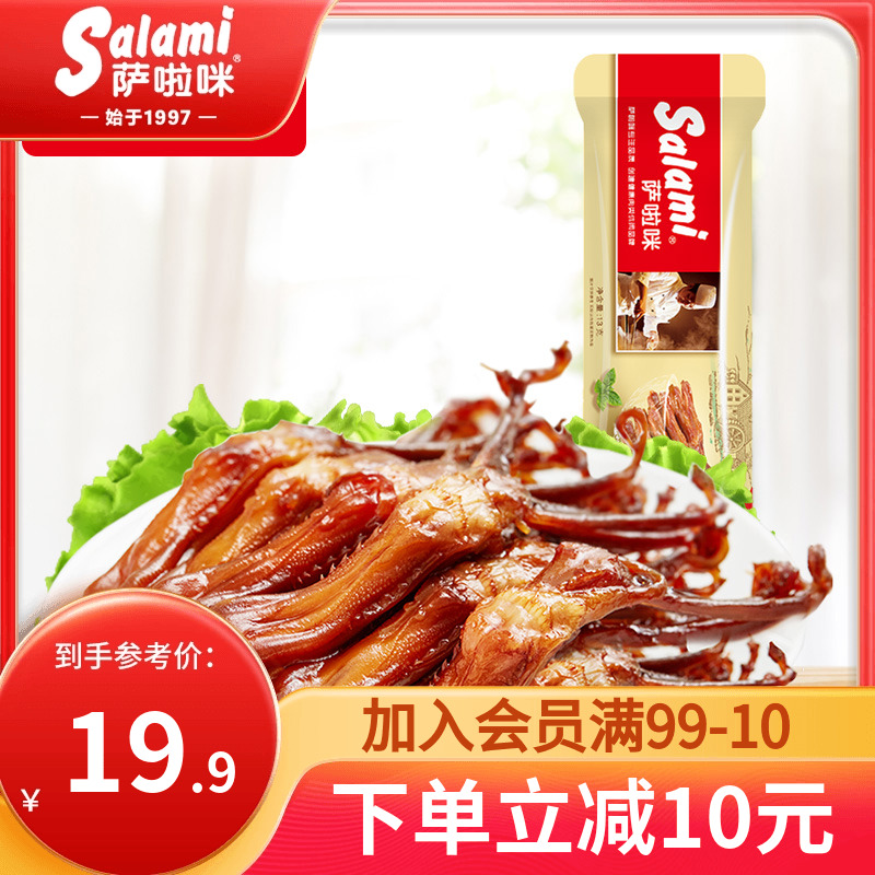 萨啦咪鸭舌温州特产肉类熟食解饿休闲零食小吃吃货13g3包萨拉米