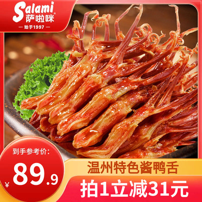 萨啦咪鸭舌温州特产零食