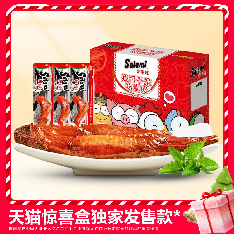 天猫惊喜盒丨萨啦咪官方鸡翅礼盒零食萨拉米食品小吃萨拉咪烤鸡翅