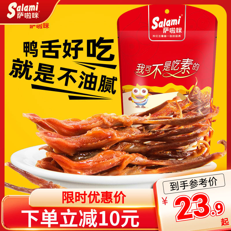 萨啦咪鸭舌温州特色即食萨拉米鸭舌24g休闲零食小吃解馋酱香鸭舌