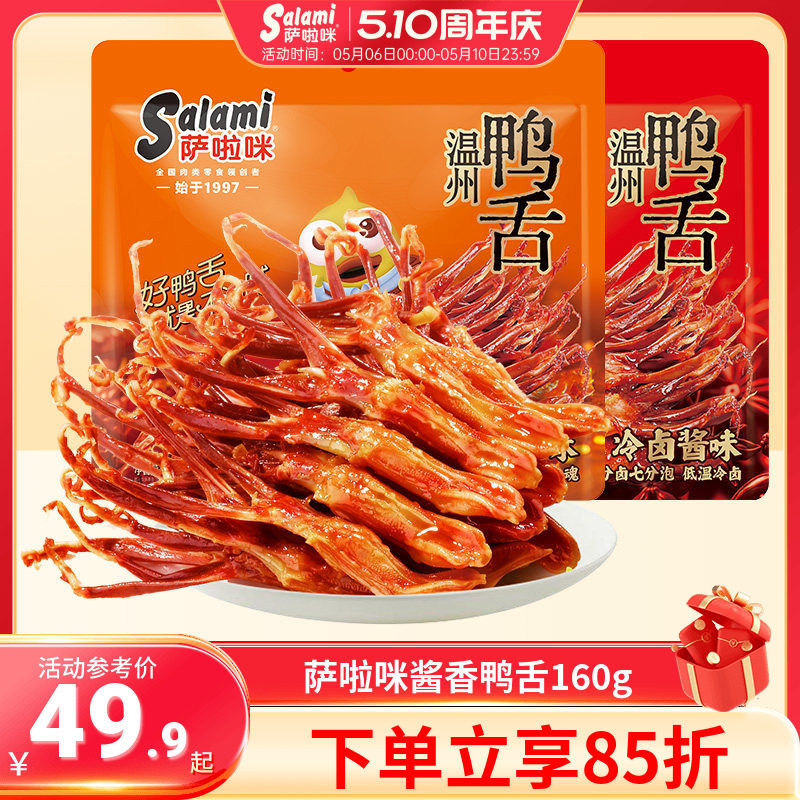 萨啦咪温州酱香鸭舌温州特色零食香辣萨拉米鸭舌麻辣开袋即食160g