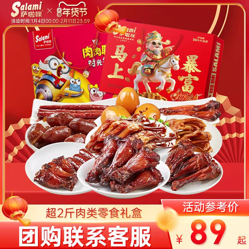 萨啦咪肉类零食大礼包礼盒23包萨拉米春节年货礼盒送礼走亲戚拜年