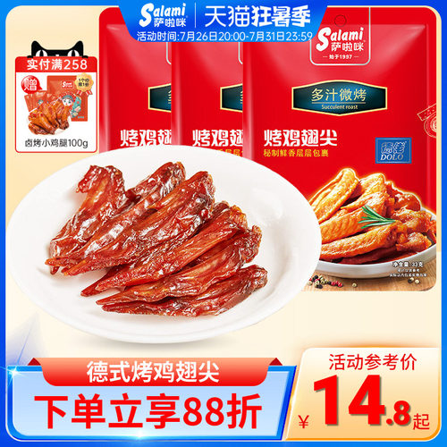 烤制鸡翅尖萨啦咪温州特色