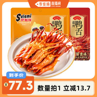 【李佳琦直播間】薩啦咪大鴨舌溫州特產(chǎn)零食開袋即食食品158g*2