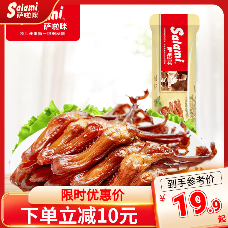 萨啦咪鸭舌温州特色肉类熟食解饿休闲零食小吃吃货13g3包萨拉米