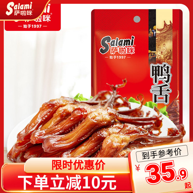 萨啦咪鸭舌温州特色即食22g休闲肉类追剧零食小吃萨拉米卤味小吃