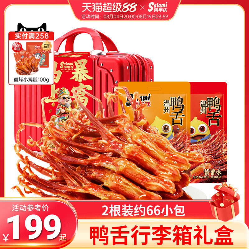 萨啦咪行李箱送女生鸭舌408g*2零食生日零食中秋礼盒零食萨拉米