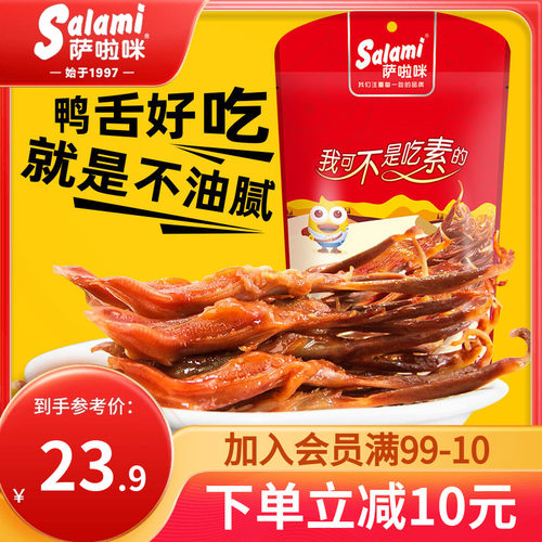 萨啦咪鸭舌温州特产即食24g