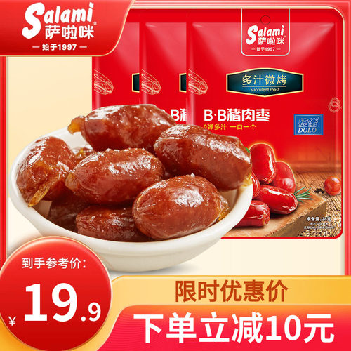 萨啦咪烤肠猪肉bb小丸子特产温州