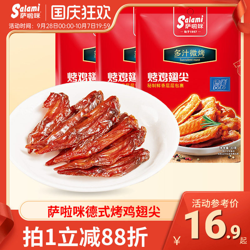 萨啦咪烤制鸡翅尖休闲小零食地方特产小吃萨拉米温州特色休闲食品