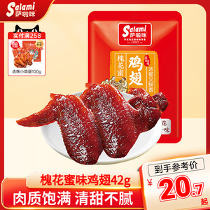 萨啦咪槐花蜜鸡翅42g休闲零食卤味小吃温州特产鸡肉开袋即食全翅