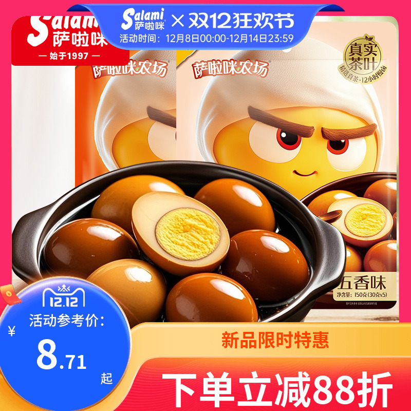 萨啦咪鸡蛋卤蛋茶叶蛋五香独立包装即食鸡蛋休闲零食小吃萨拉米