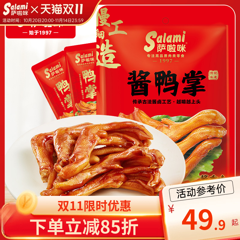 萨啦咪鸭掌零食独立包装老卤温州鸭掌萨拉米休闲零食420g