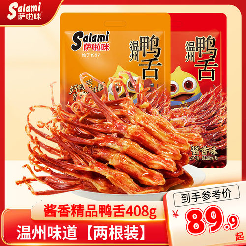 萨啦咪鸭舌温州特产零食