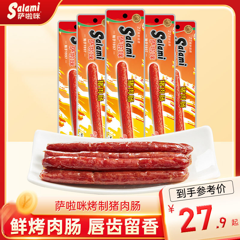 萨啦咪官方香肠肉类烤肠腊肠猪肉肠小吃零食即食萨拉米香肠萨拉咪图片