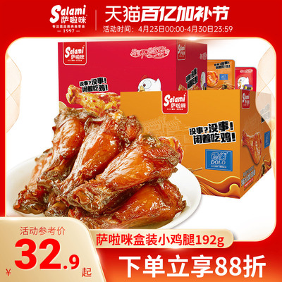 萨啦咪食品旗舰店小鸡腿零食即食温州特产鸡翅根192g盒装肉类小吃