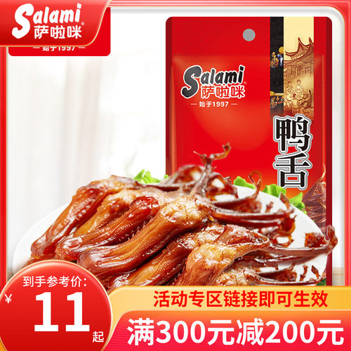 萨啦咪鸭舌温州特产休闲零食