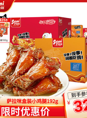 萨啦咪食品旗舰店小鸡腿零食即食温州特产鸡翅根192g盒装肉类小吃