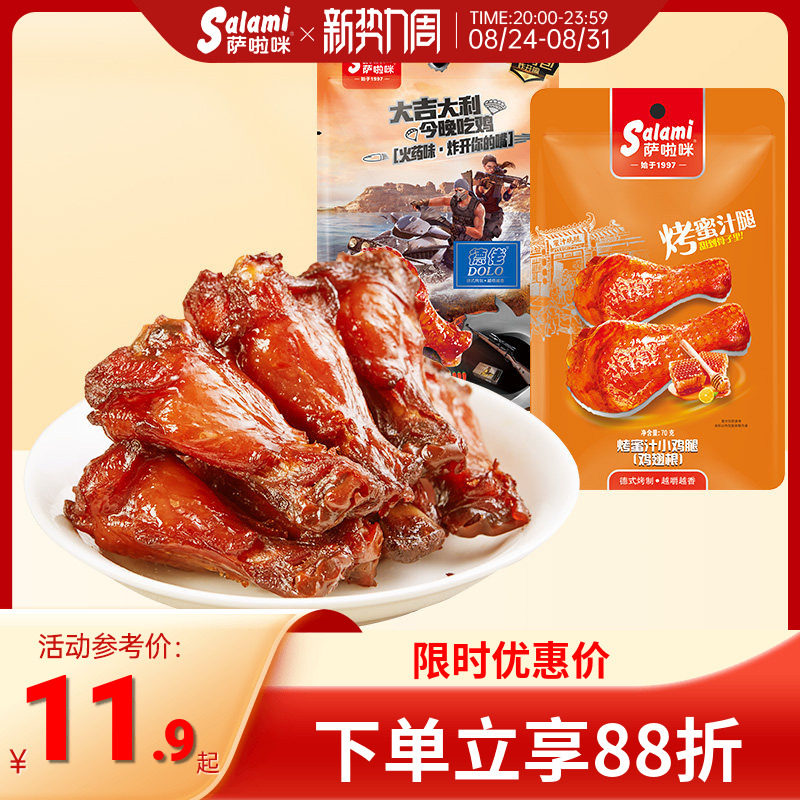 萨啦咪蜜汁鸡腿熟食烧烤鸡翅根办公室肉类零食70g零食小吃香辣味