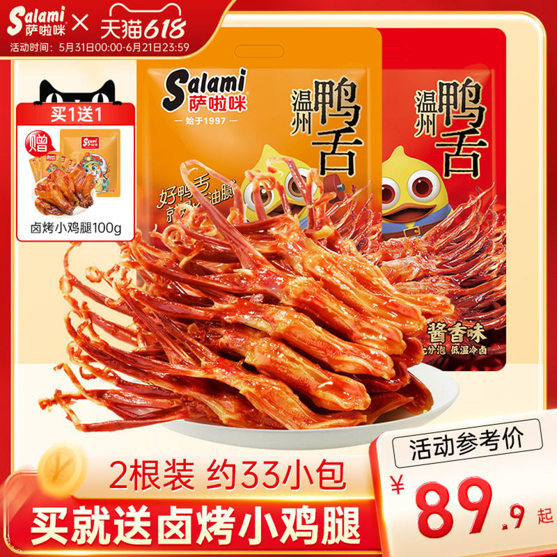 萨啦咪鸭舌温州特产零食